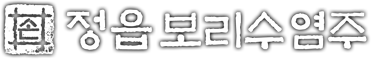 정읍보리수염주
